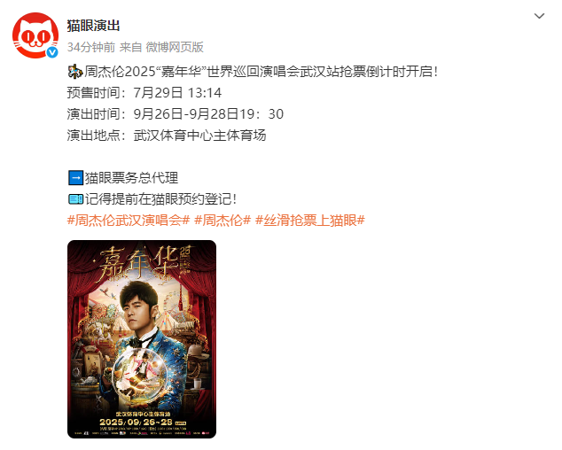 周杰伦武汉演唱会，抢票时间定了！