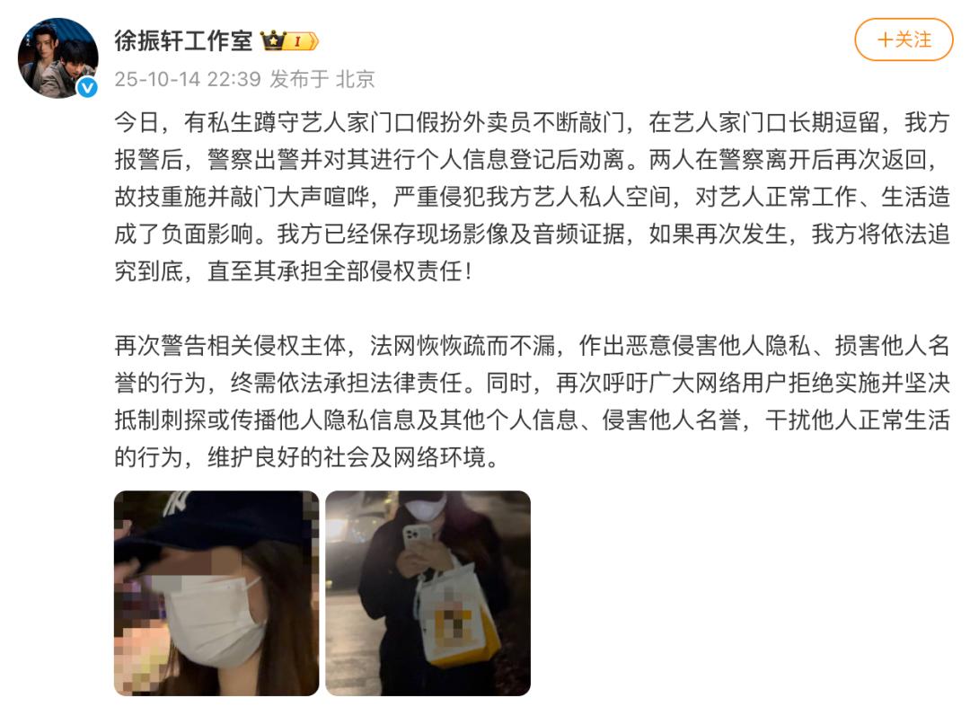 演员徐振轩工作室报警：私生粉假扮外卖员不断敲门，在艺人家门口长期逗留