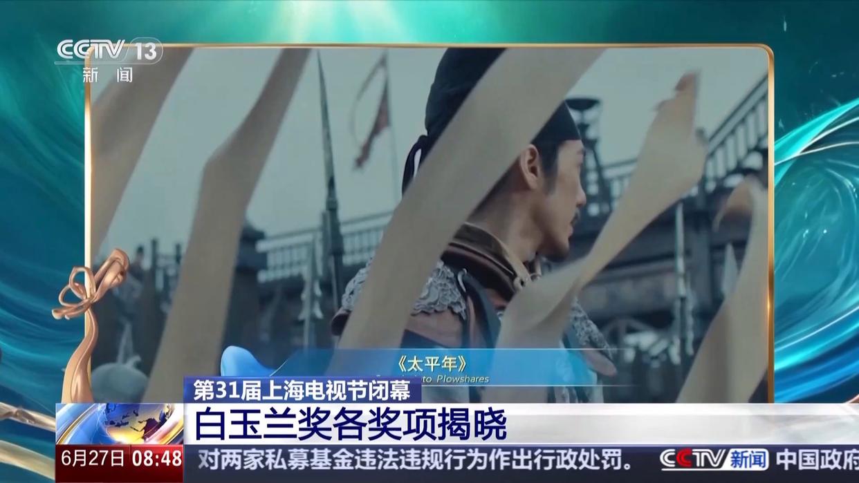 第31届上海电视节闭幕 白玉兰奖各奖项揭晓 | 极目新闻