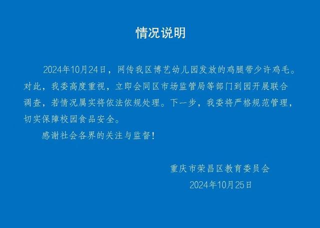 幼儿园发的鸡腿上还带着鸡毛？当地回应：会同市监部门开展联合调查