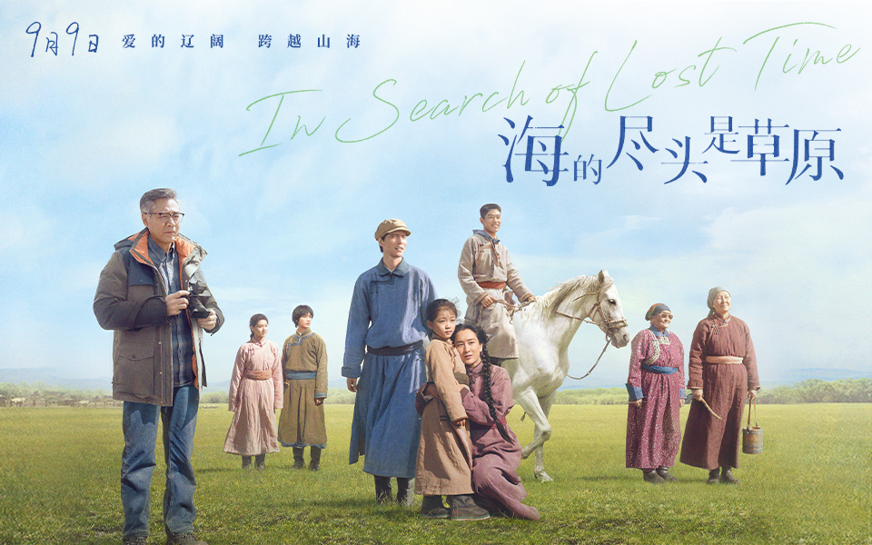 《海的尽头是草原》海报