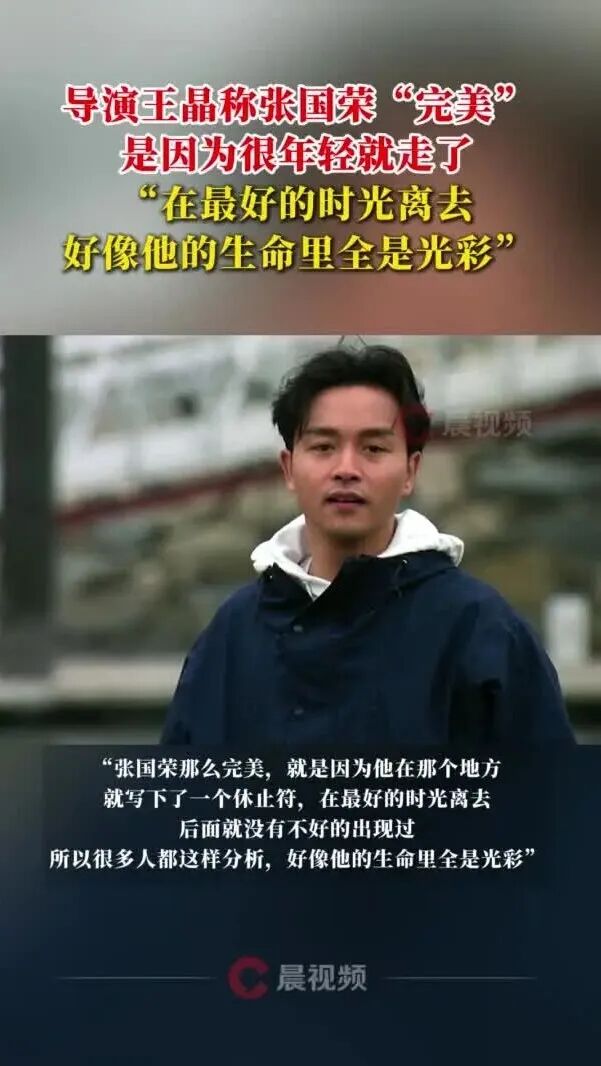 王晶说张国荣完美是因为“很年轻就走了”，向太曾称张国荣不是因抑郁症自杀，自己为此内疚22年
