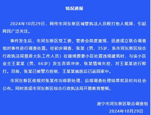 遂宁一城管当众殴打老人 调查组通报：打人者已被警方控制，被停职处理