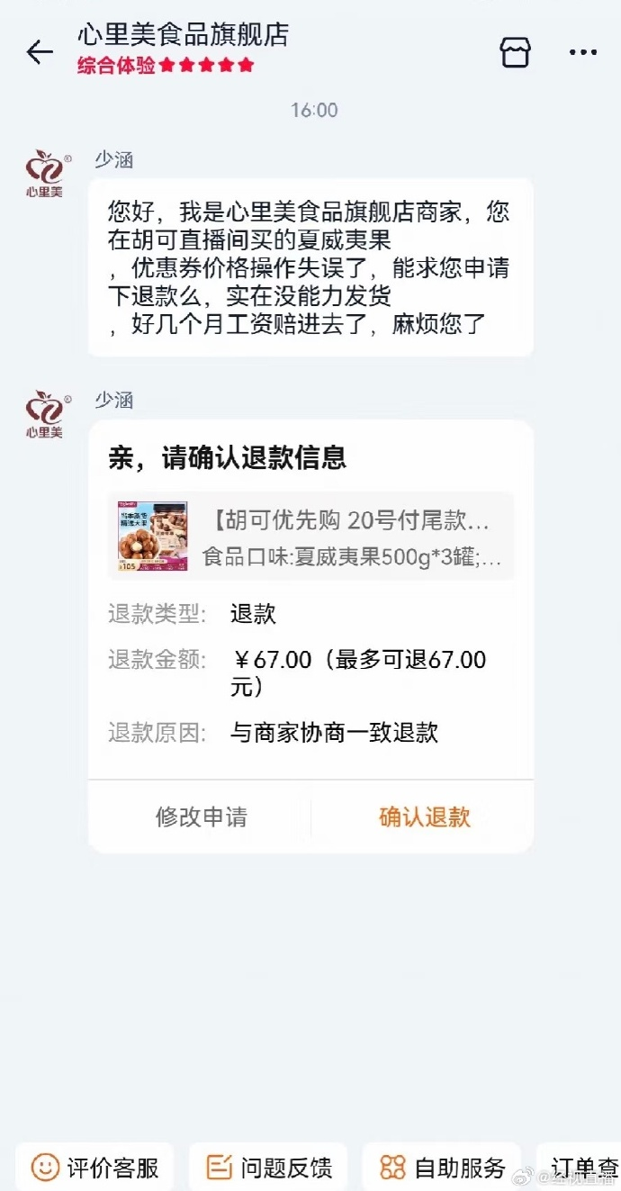 “几个月工资都赔进去了”，胡可直播间商家发错券让顾客退单，商家：设置优惠券失误，无能力发货