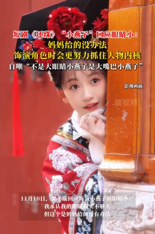 短剧还珠小燕子回应眼睛小：妈妈给的没办法，自嘲是大嘴巴小燕子