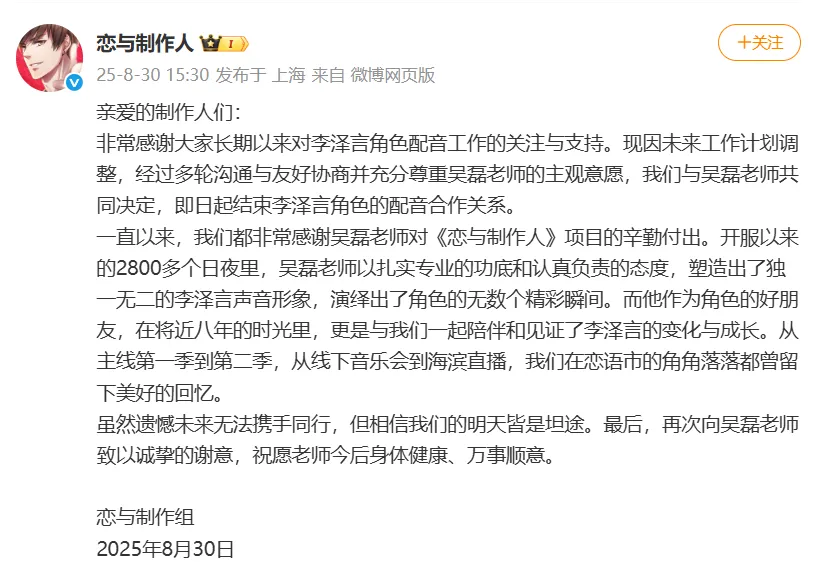《恋与制作人》发文官宣吴磊将不再配音李泽言，吴磊致歉：很抱歉给大家带来不便，祝李泽言一切顺利