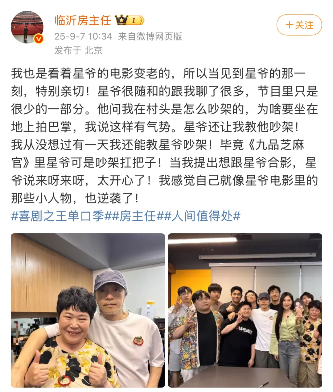 “房主任”与周星驰搂肩合照：星爷让我教他吵架！我像电影里的小人物，逆袭了
