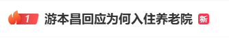 92岁游本昌入住养老院，辟谣“儿女不孝”传闻；女儿透露其计划进军短剧