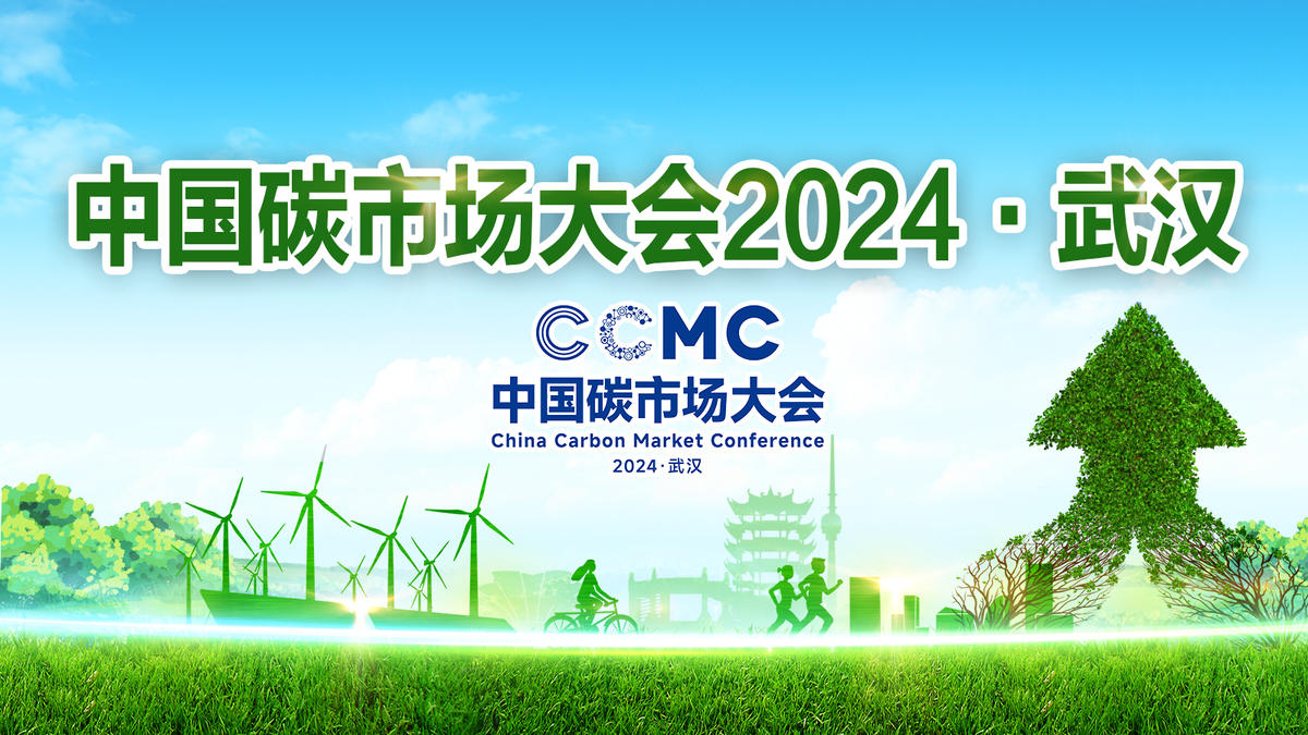 中国碳市场大会2024·武汉