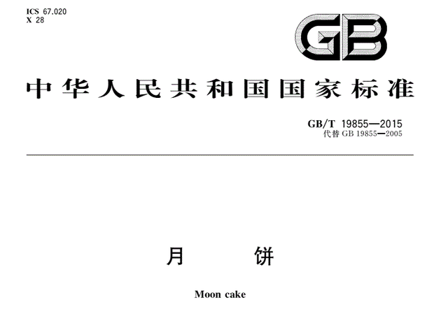 月饼国家标准