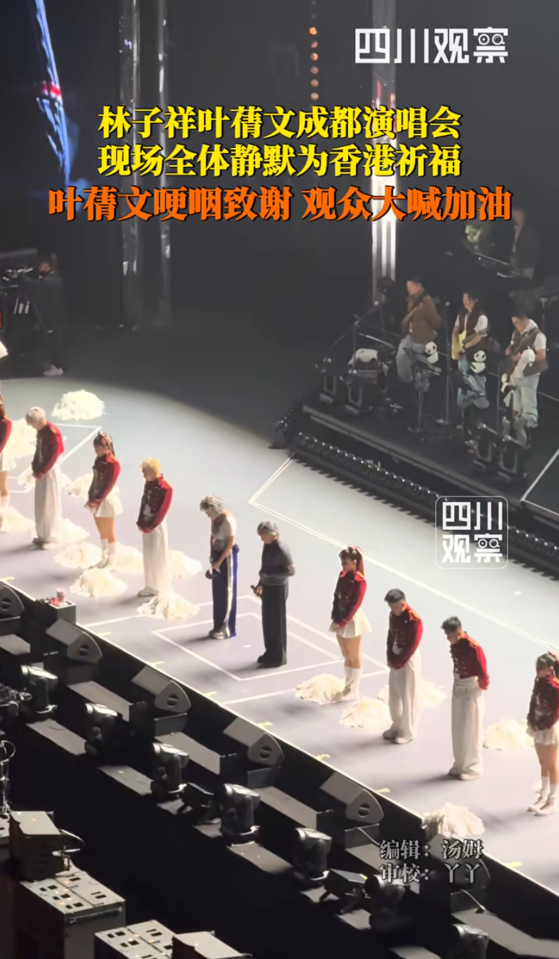 林子祥叶蒨文成都演唱会现场全体静默为香港祈福，叶蒨文一度哽咽感谢，歌迷大喊“香港加油”