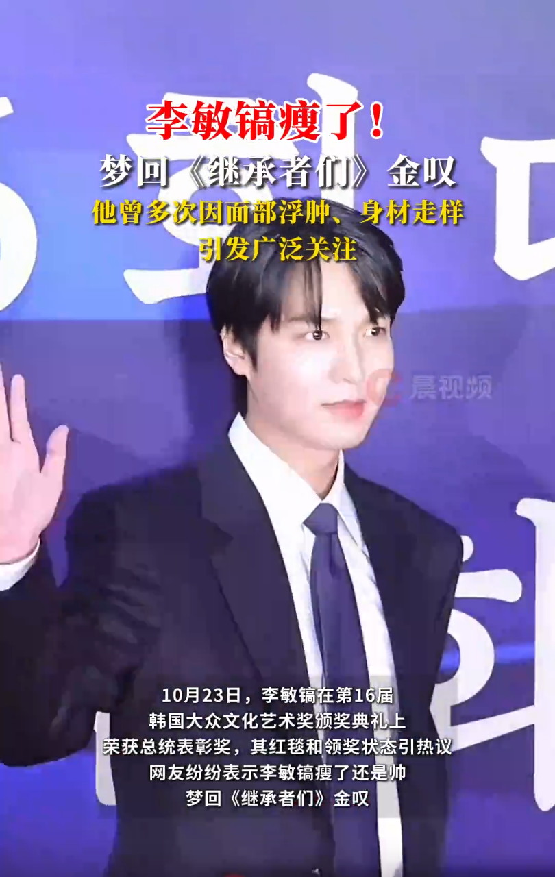 瘦了！李敏镐最新红毯照引热议