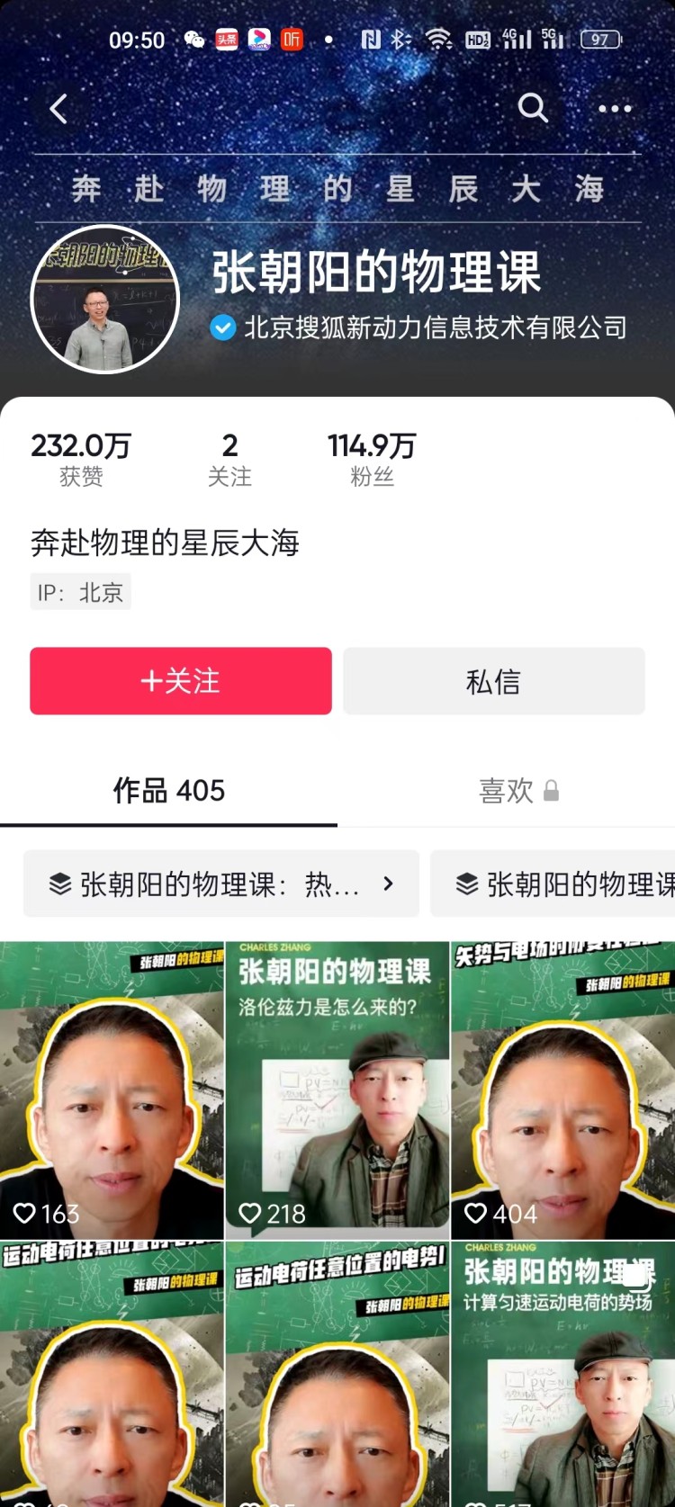 抖音平台上《张朝阳的物理课》