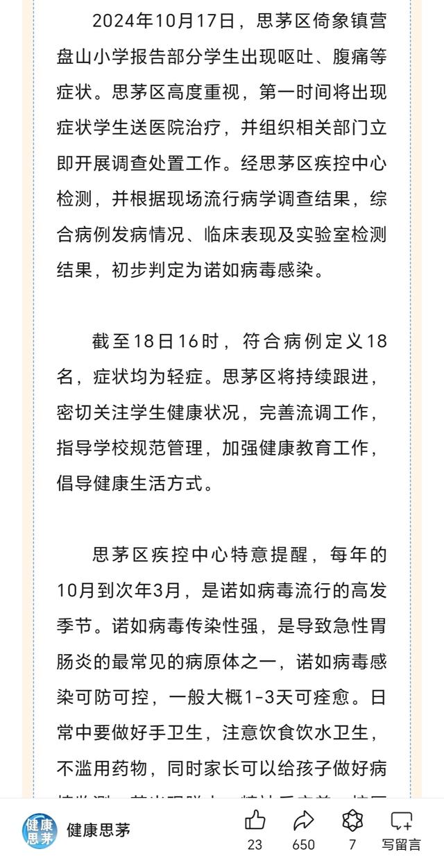 一小学部分学生呕吐腹痛，云南一地通报：初步判定为诺如病毒感染