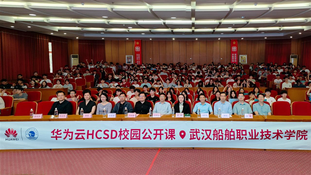 1-“华为云HCSD校园沙龙”走进武汉船舶职业技术学院，携手共建未来云生态docx (1).docx