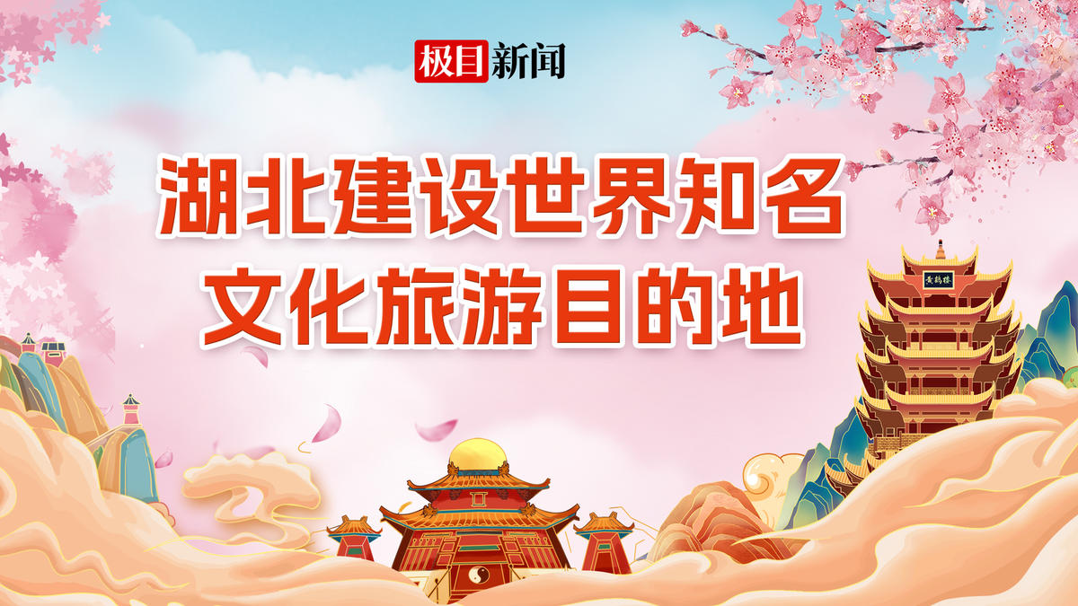 湖北建设世界知名文化旅游目的地