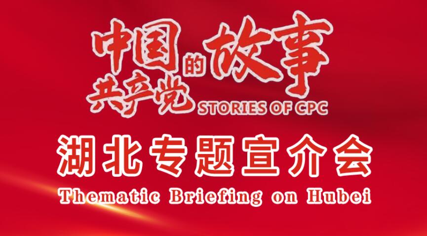 海报 | “中国共产党的故事”湖北专题宣介会五大特点和亮点