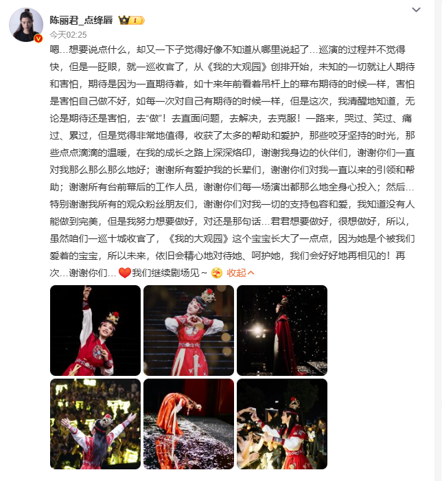 越剧《我的大观园》全国巡演收官，陈丽君发长文总结