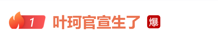 “叶珂官宣生了”冲上热搜第一，此前与黄晓明官宣恋情引热议