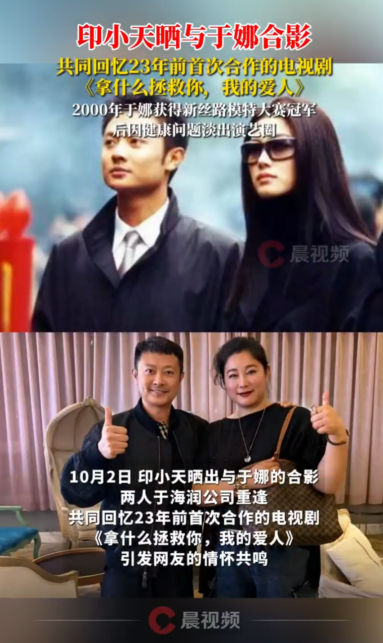 印小天晒与于娜合影，23年前合作《拿什么拯救你，我的爱人》