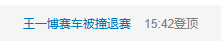 王一博赛车被撞，被迫退赛！主持人：85号赛车这次遭受了无妄之灾，事故会接受赛会调查