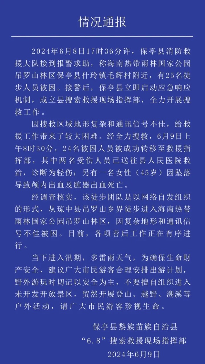 海南保亭通報“25人徒步被困”：一人不幸遇難
