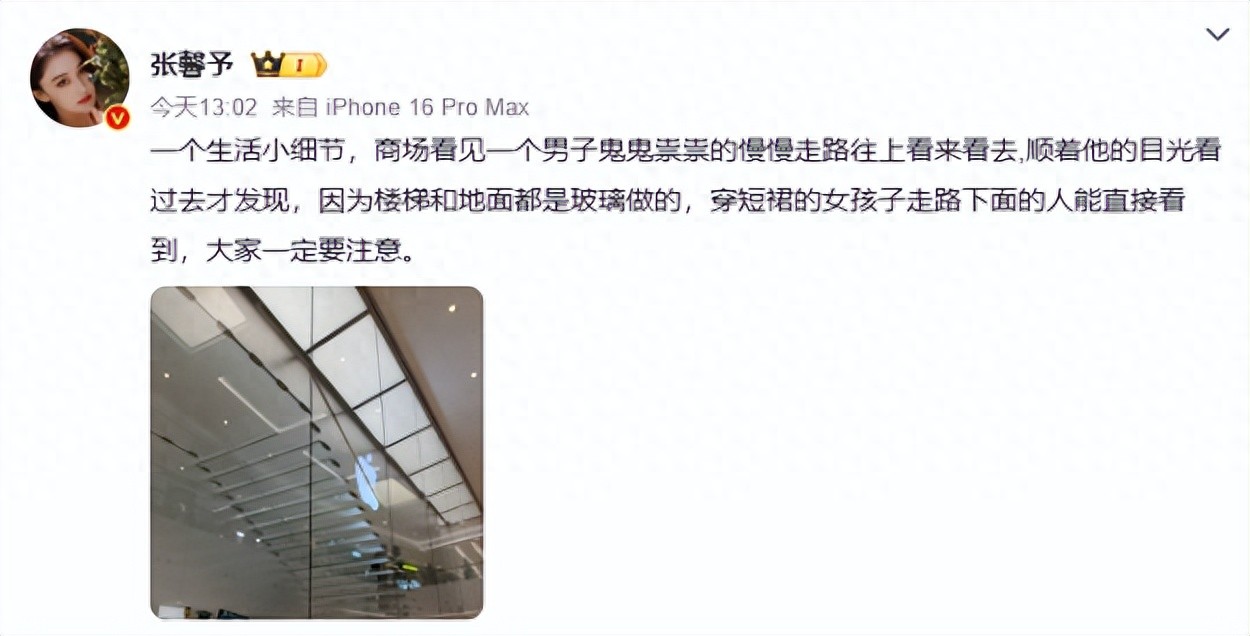 演员张馨予称目睹男子商场偷窥女孩，“楼梯和地面是玻璃做的”，提醒穿短裙女孩注意隐私