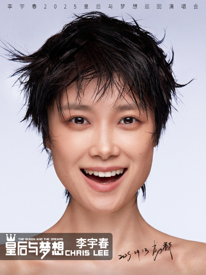 9月13日，首站成都!李宇春2025皇后与梦想巡回演唱会官宣