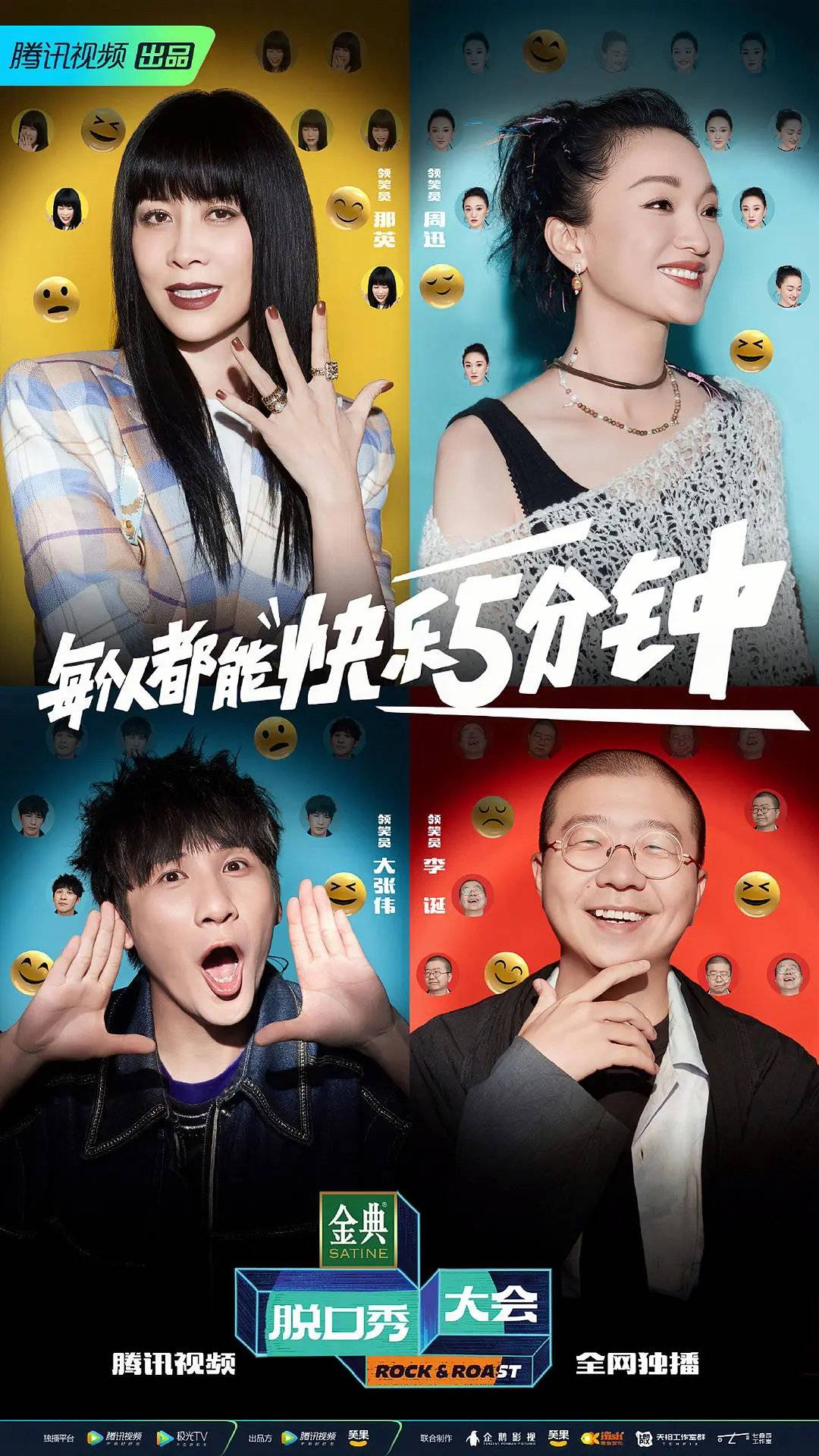 《脱口秀大会5》海报