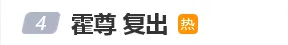 霍尊复出，亮相音乐节连唱9首歌曲；4年前宣布退圈：我的错，我来扛