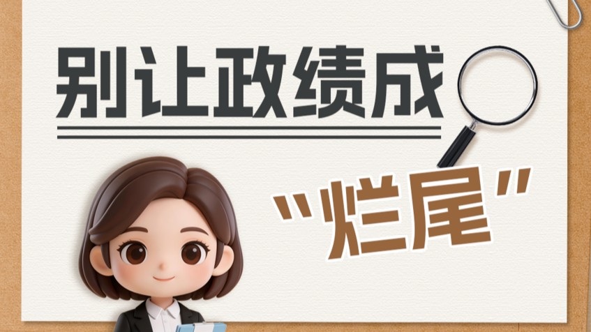 政绩观“漫漫”说①丨别让政绩成“烂尾”