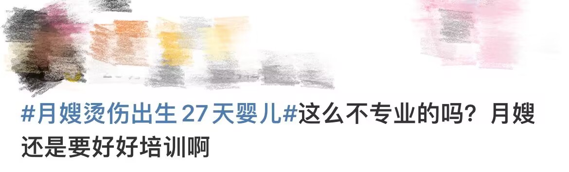 月嫂烫伤出生27天婴儿，上海宝妈质疑事情没解决月嫂竟能继续上户