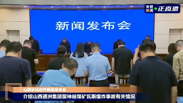 山西留神峪煤矿瓦斯爆炸事故新闻发布会现场为遇难者默哀