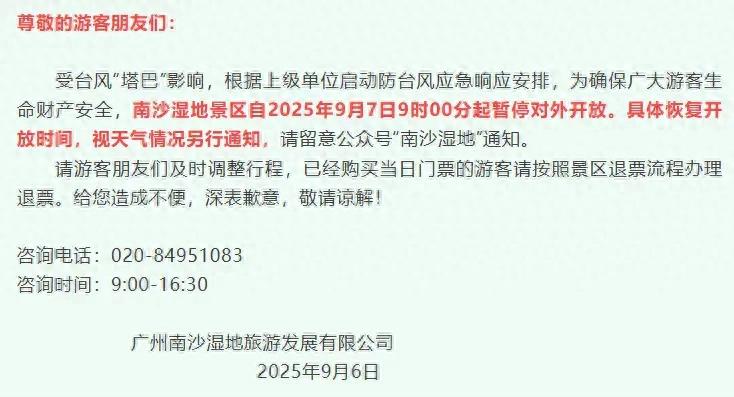广州多个景区暂停对外开放通知