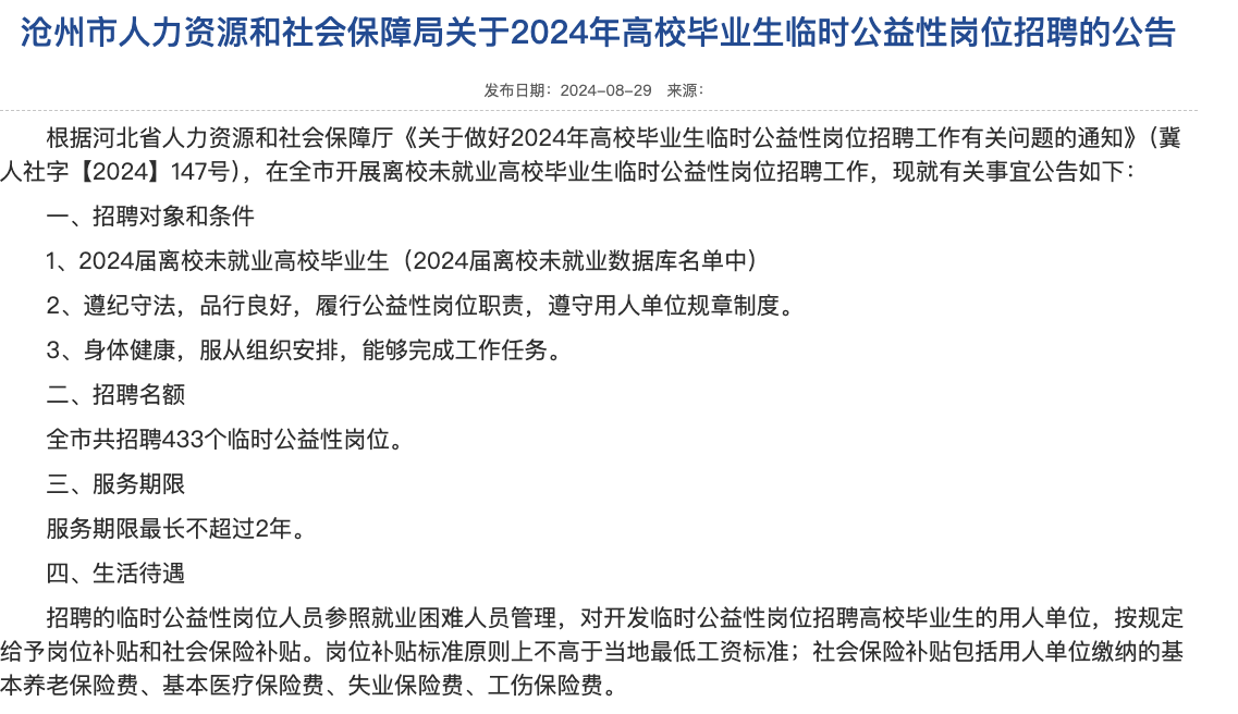 河北多地招公益性岗位限2024届未就业大学生：薪资为最低工资标准，可随时离职