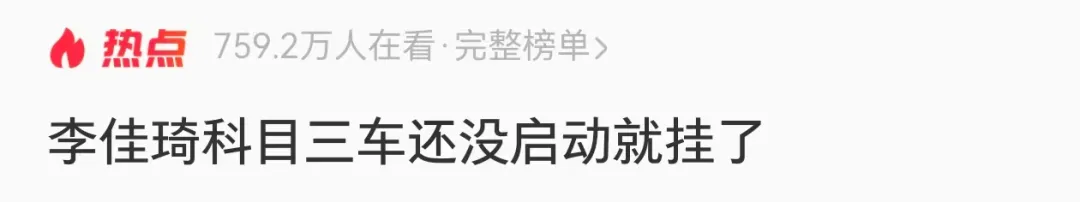 李佳琦考科目三又挂了：灯光连错两次，我被自己蠢哭