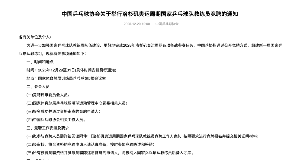 中国乒协启动洛杉矶奥运周期国家队教练员竞聘活动