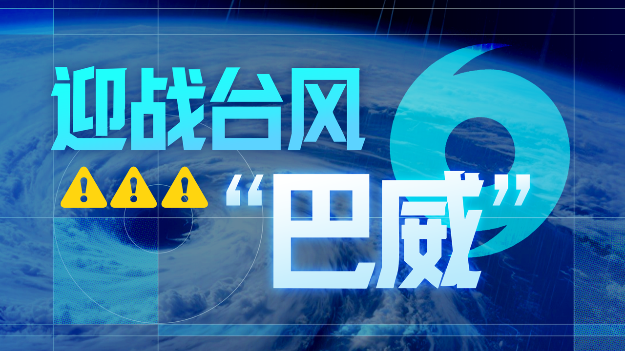 迎战台风“巴威”