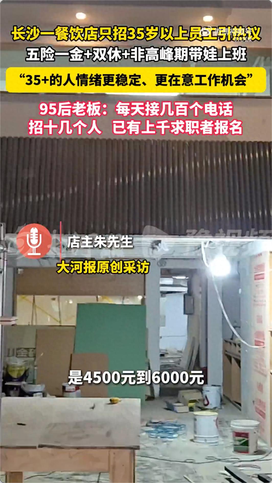 湖南一饭店招聘员工限制35岁以上，店主回应