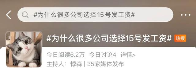 你注意到了吗？很多公司选择15号发工资，原因是……你都知道哪些？