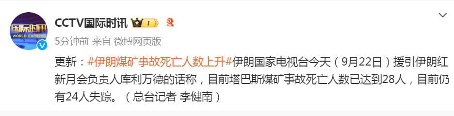 伊朗煤矿事故死亡人数已达到28人-第1张-数码科技-河北元硕人力资源服务有限公司