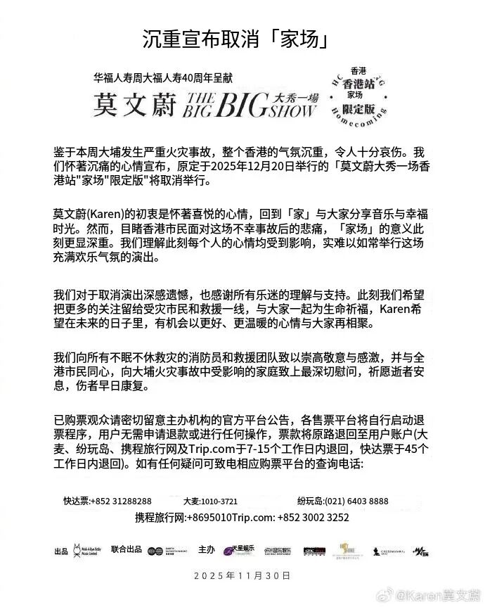 莫文蔚香港站演唱会取消：目睹香港市民的悲痛，难以如常演出；希望把更多的关注留给受灾市民和救援一线，各售票平台将自行启动退票程序