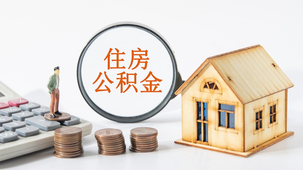 9类情形可提取！住建部就《住房公积金管理条例（修订征求意见稿）》公开征求意见