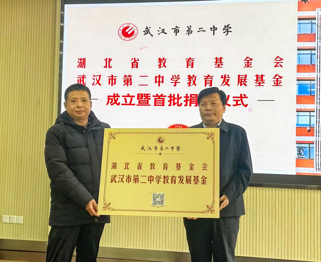 6.湖北省教育基金会武汉市第二中学教育发展基金成立.png