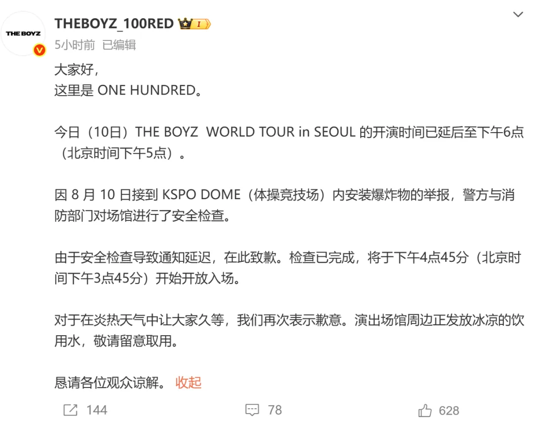 韩国男团The Boyz首尔演唱会现场被预告安装多枚炸弹，特警出动搜索，观众紧急疏散，警方正调查传真来源和威胁实施者