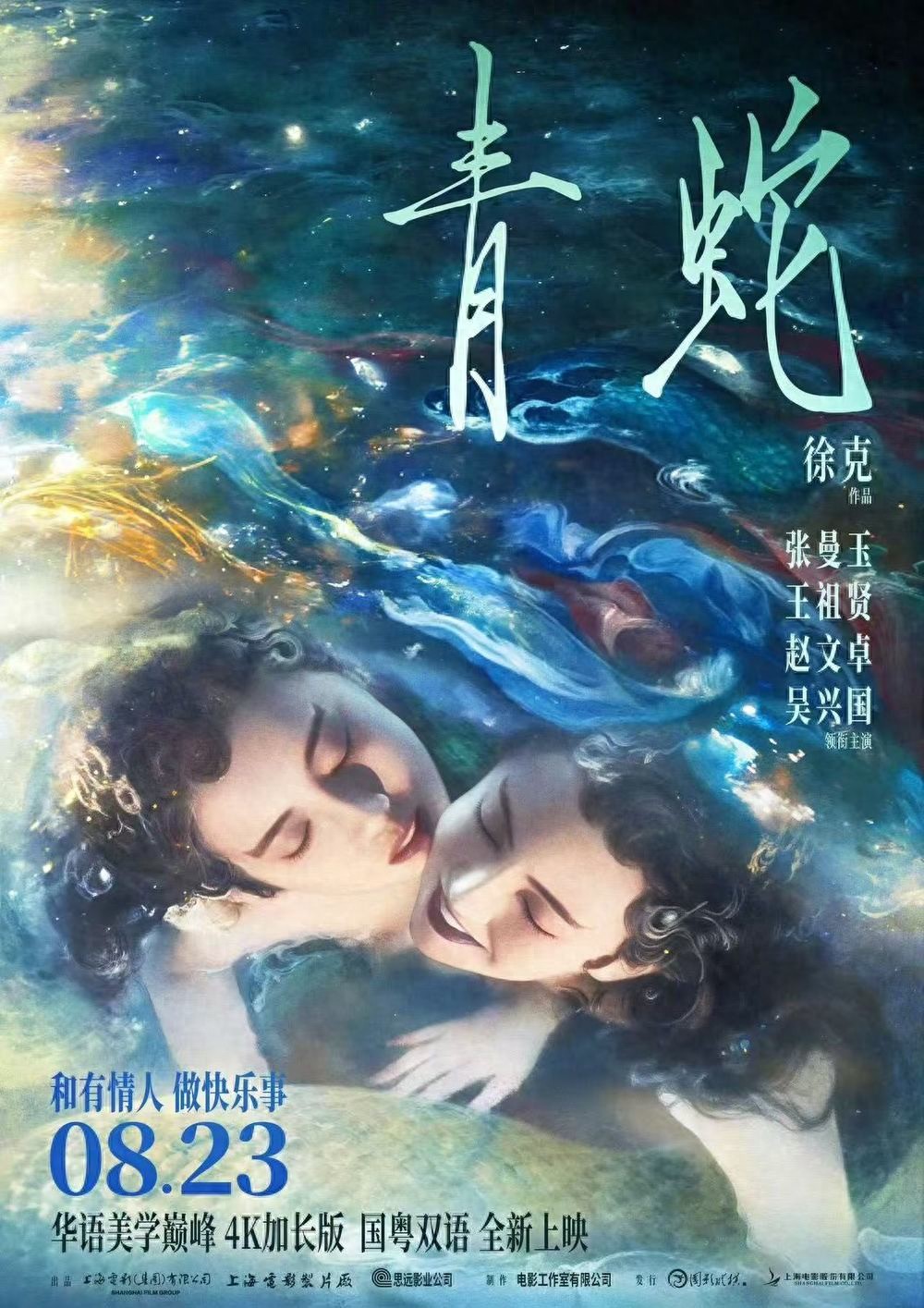 电影《青蛇》4K加长版预售开启 8月23日上映