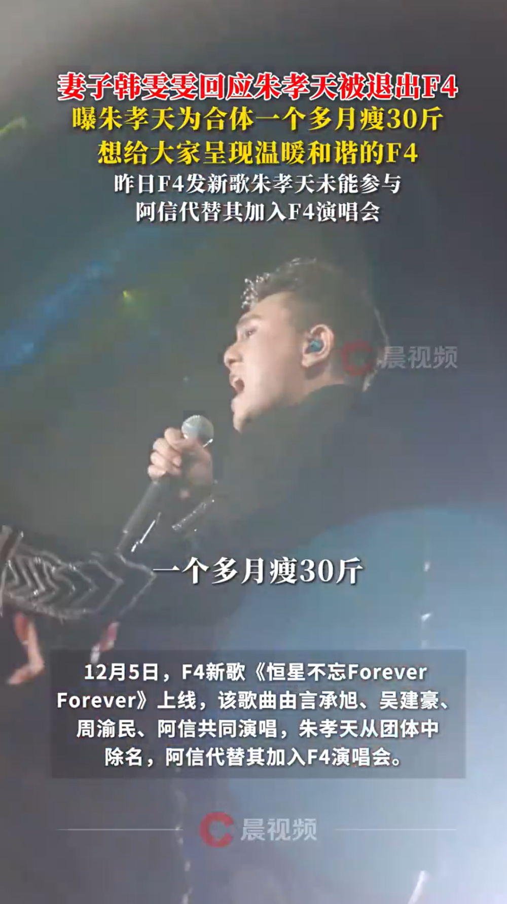 妻子韩雯雯回应朱孝天被退出F4，称朱孝天为F4合体月瘦30斤