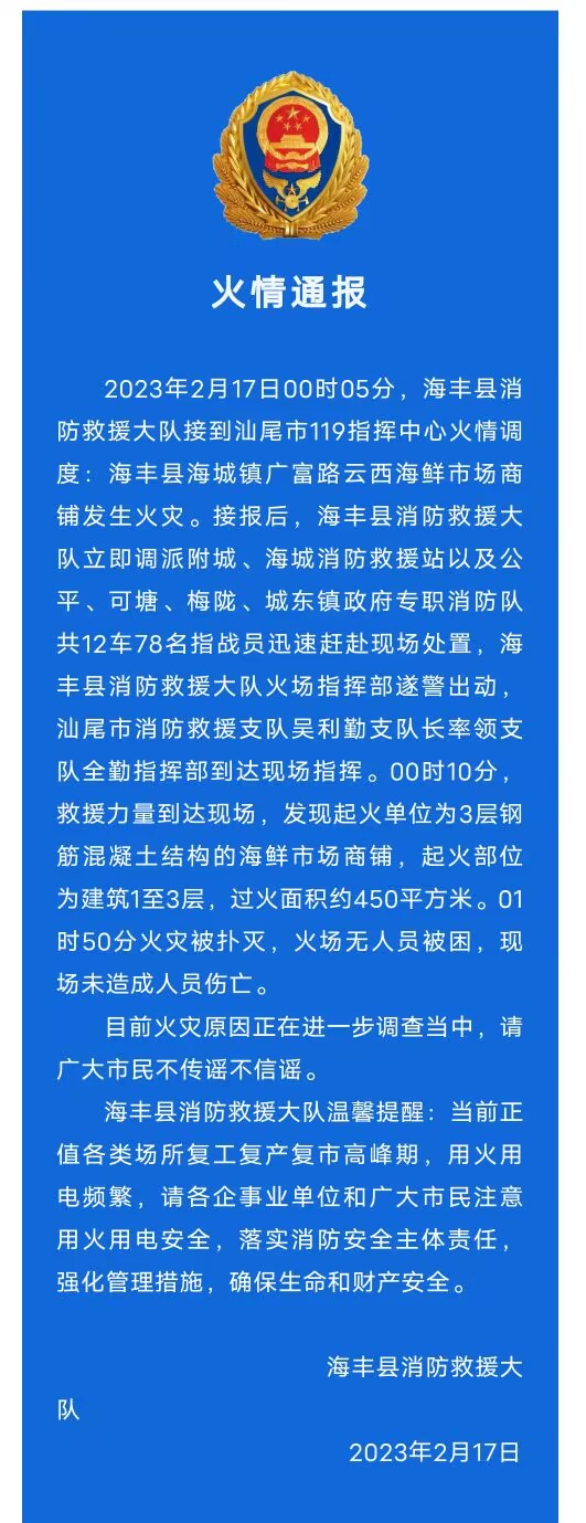 火情通报（图源：汕尾消防官方微信）