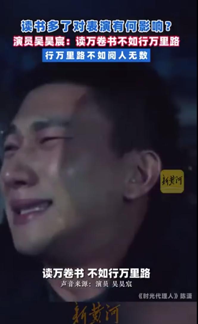 读书对表演有何影响？演员吴昊宸：读万卷书不如行万里路，行万里路不如阅人无数