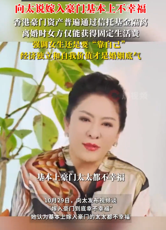 向太称“嫁入豪门的太太基本都不幸福”：香港豪门资产普遍通过信托基金隔离，离婚时女方仅能获得固定生活费